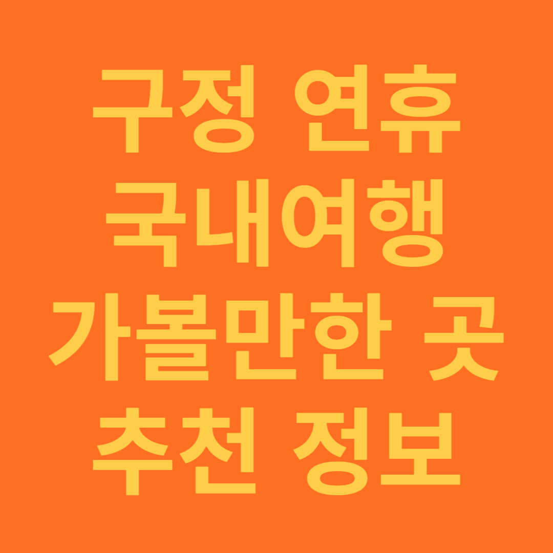 설 구정 연휴 당일치기 가볼만한 곳 추천