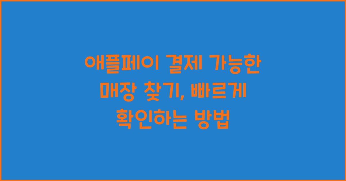 애플페이 결제 가능한 매장 찾기, 빠르게 확인하는 방법