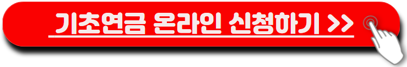 기초연금 온라인 신청하기