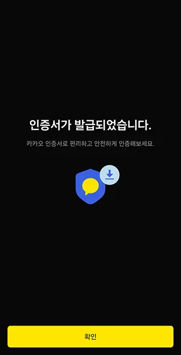 카카오-인증서-발급-방법-1분-해결