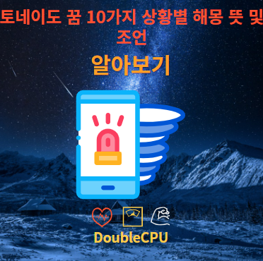 토네이도 꿈