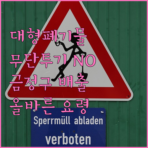 대형폐기물 무단 투기 방지, 금정구 ..