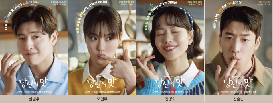 당신의 맛 출연진