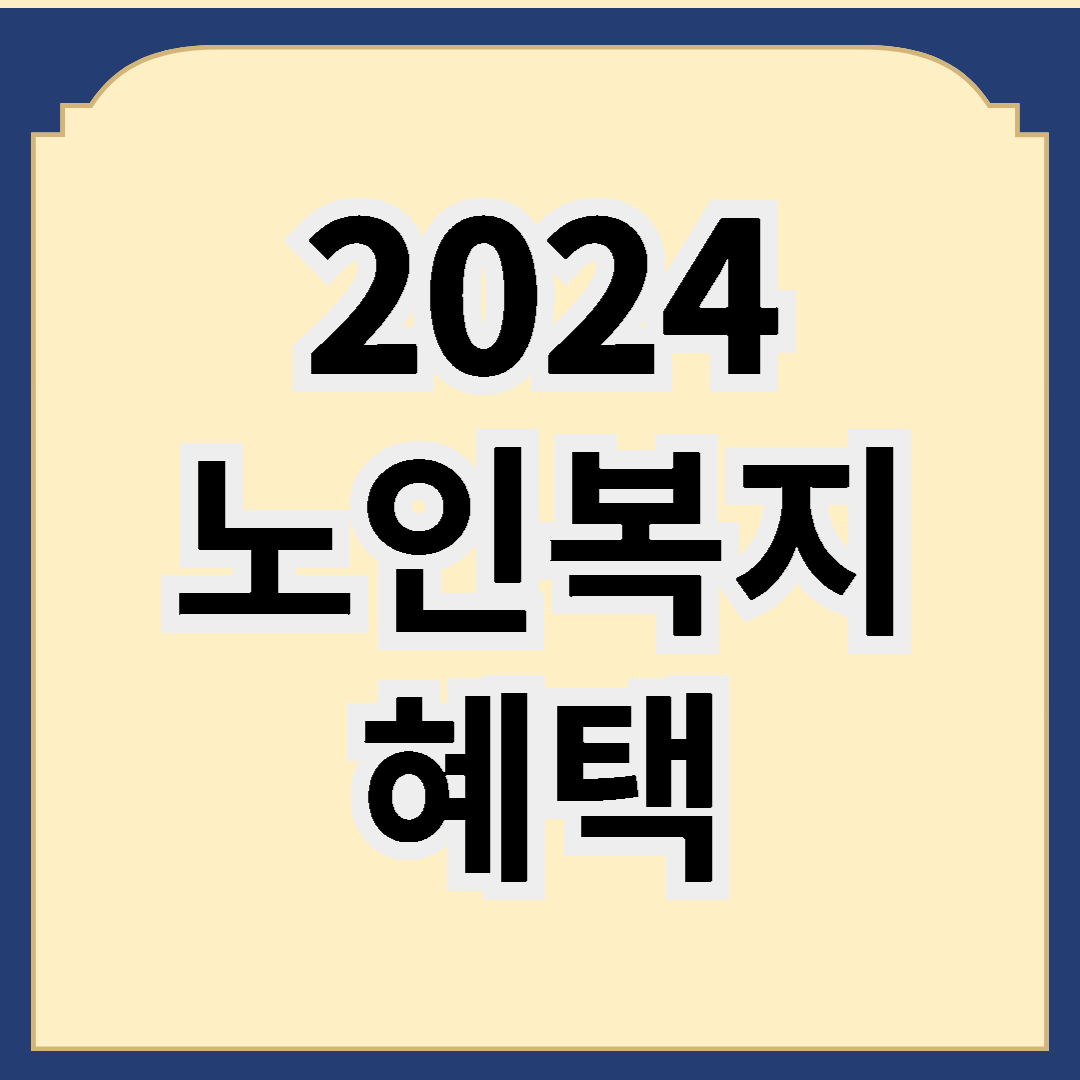 2024 노인 복지 혜택 안내