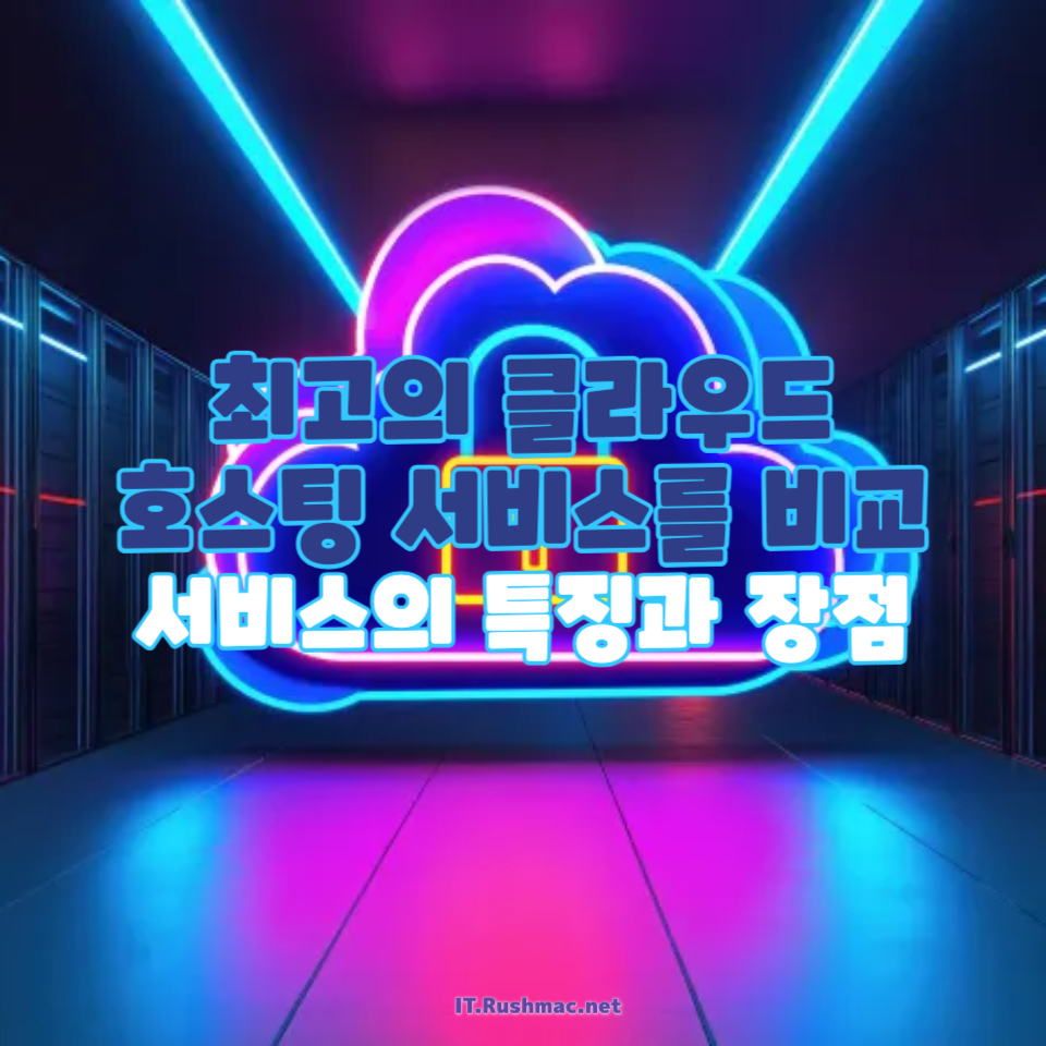2025년 최고의 클라우드 호스팅 서비스