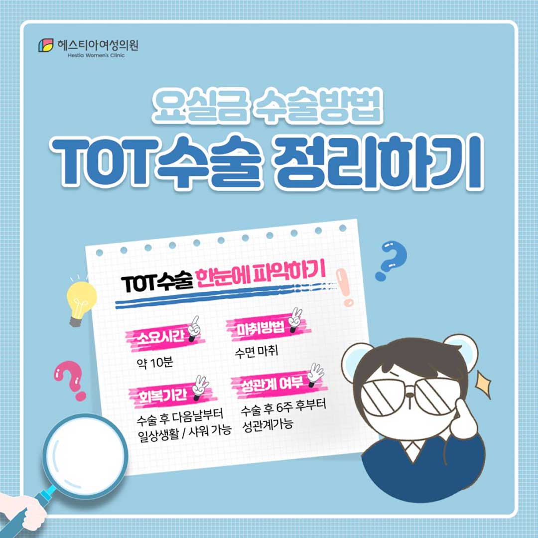 요실금수술방법
TOT 수술 정리