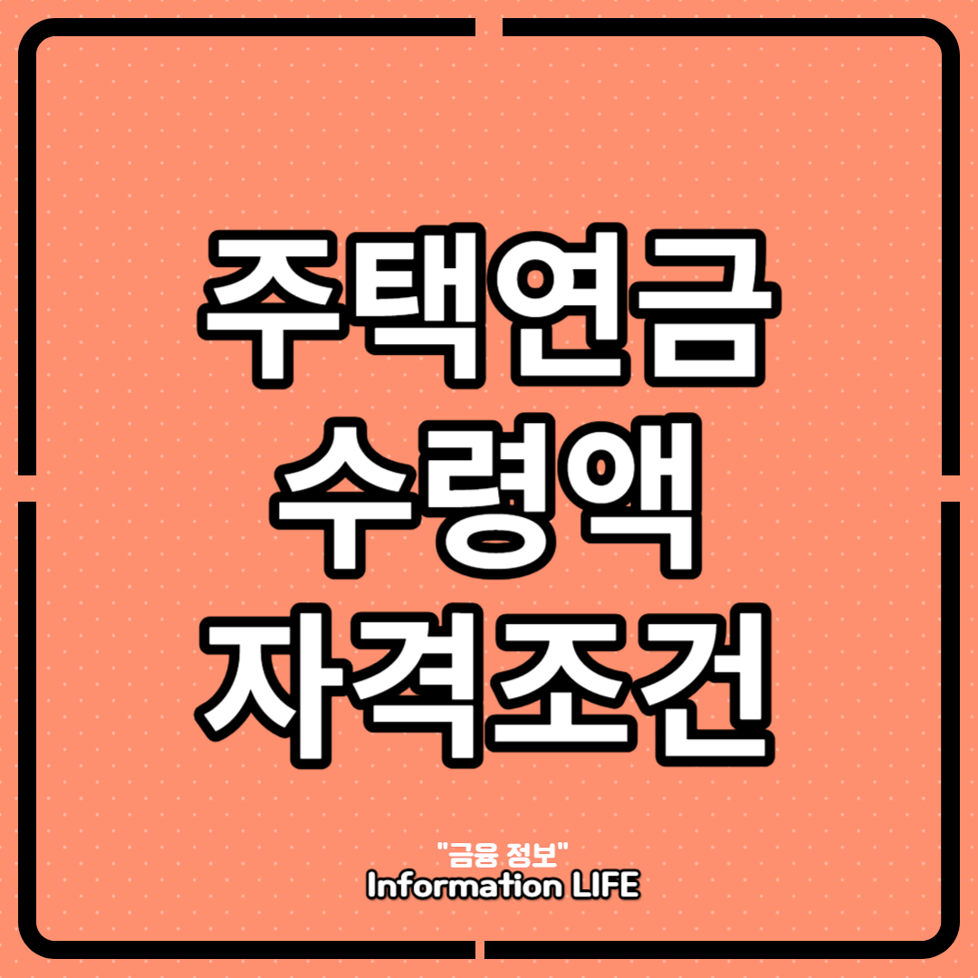 주택연금 수령액 자격조건