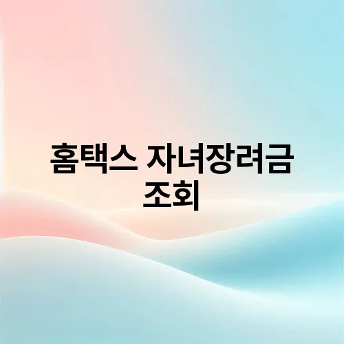 홈택스 자녀장려금 조회