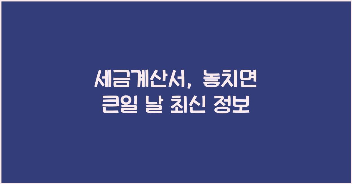 세금계산서