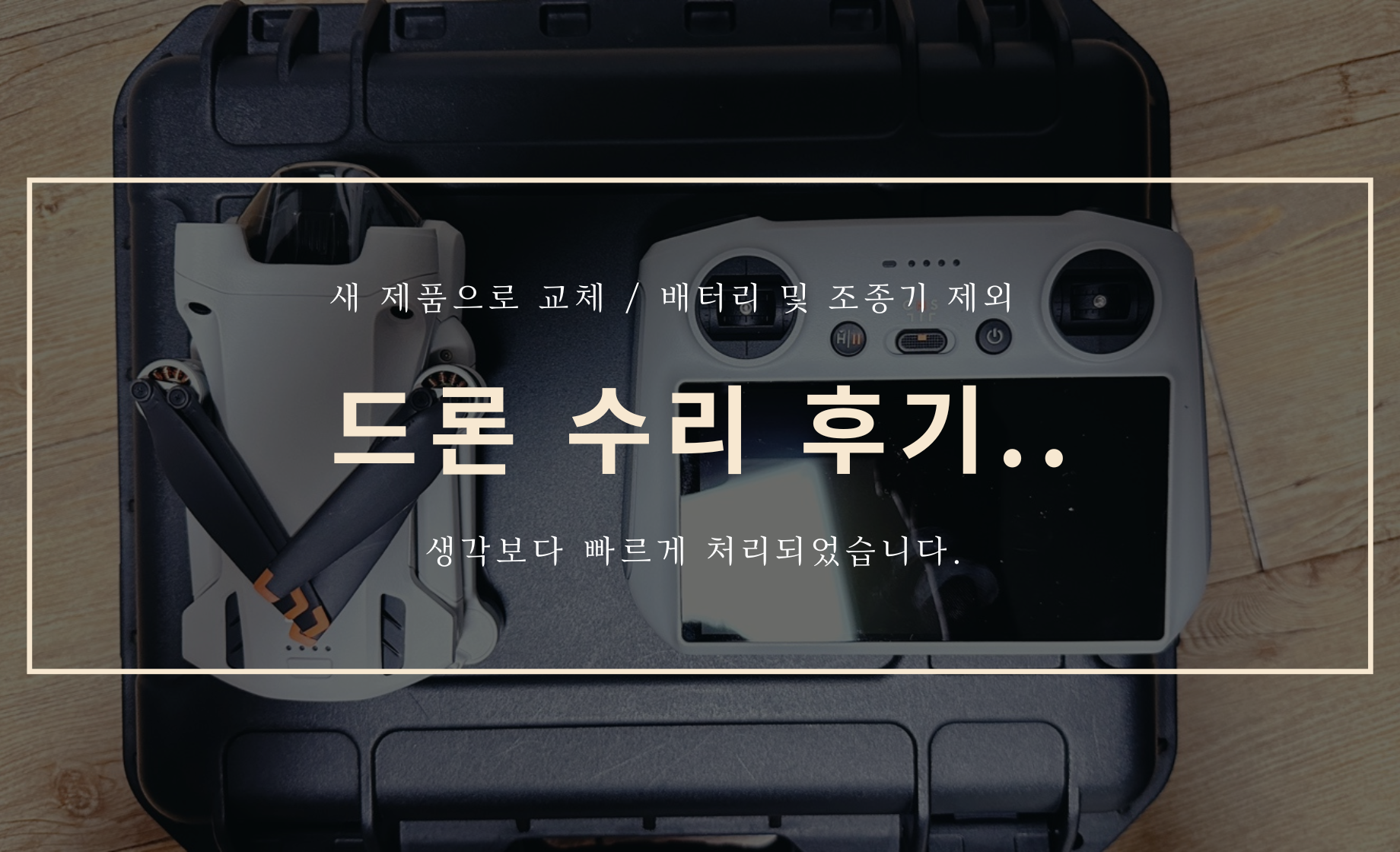 드론 매빅 미니3 프로 수리 후기....