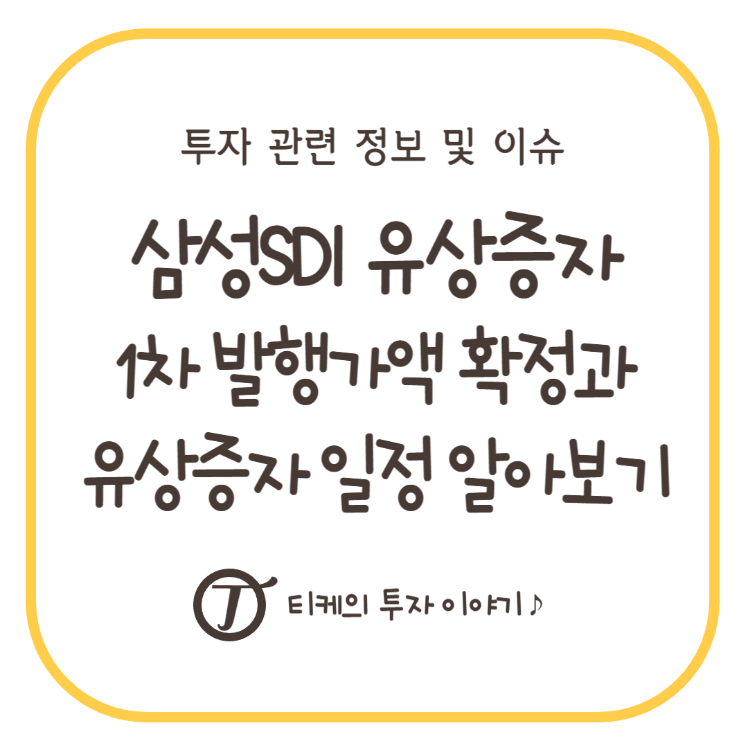 삼성SDI 유상증자 1차 발행가액 확정과 유상증자 일정 알아보기