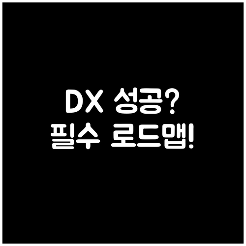 디지털 트랜스포메이션 성공을 위한 체..