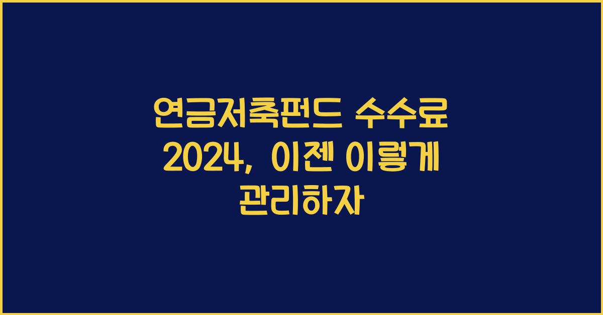 연금저축펀드 수수료 2024