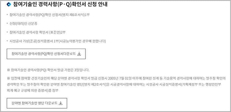 참여기술인 경력사항(P&middot;Q)확인서 신청 안내