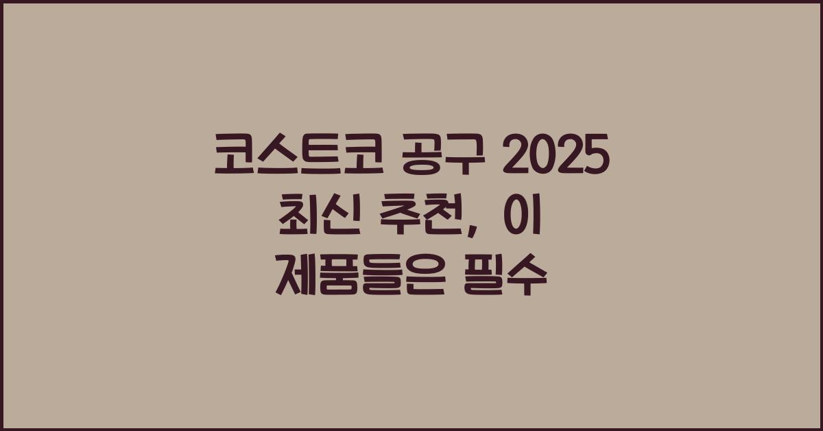 코스트코 공구