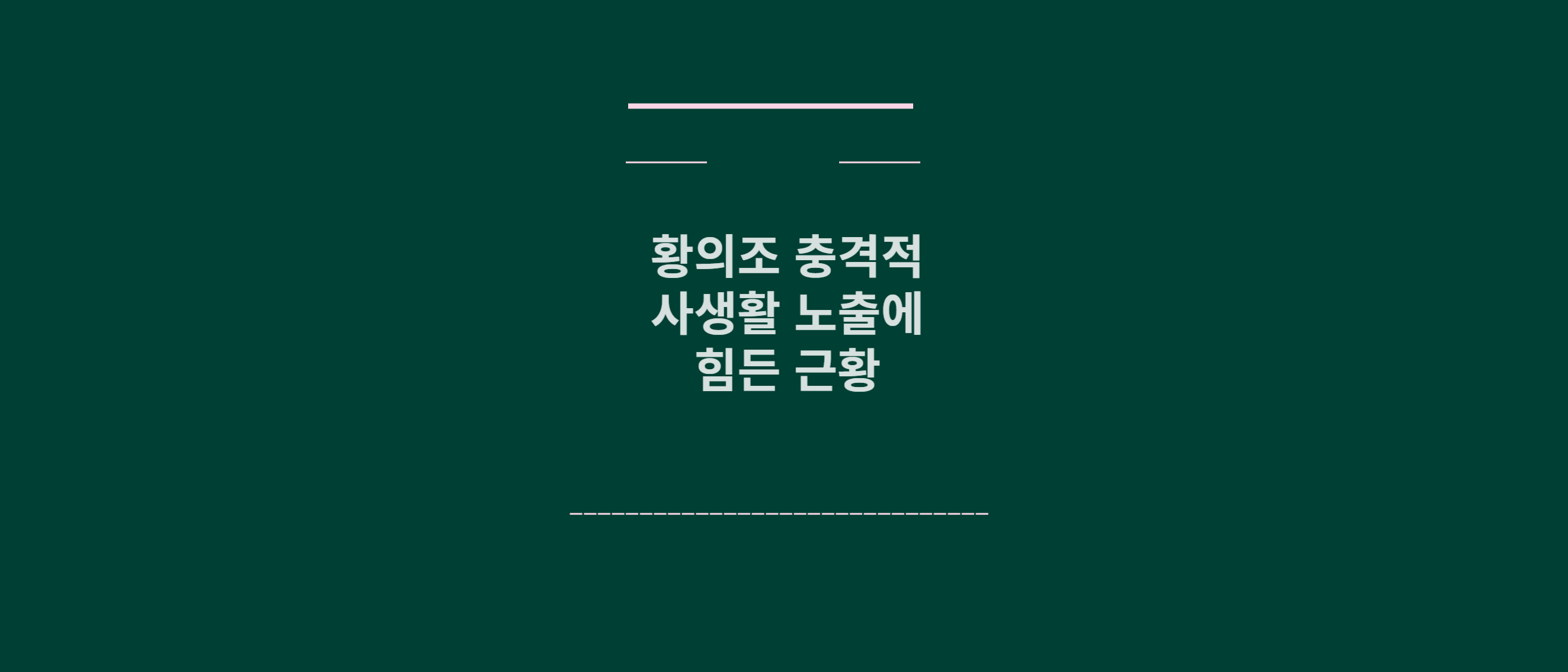 황의조 근황