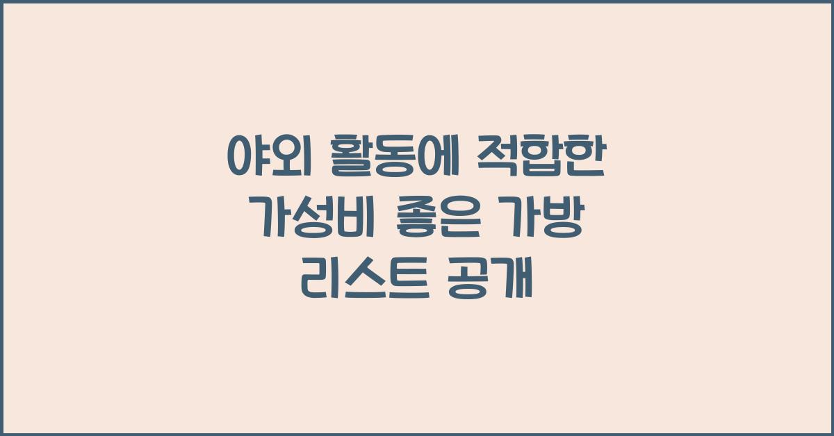 야외 활동에 적합한 가성비 좋은 가방 리스트