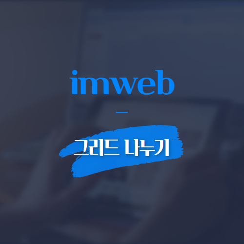 imweb 그리드 나누기