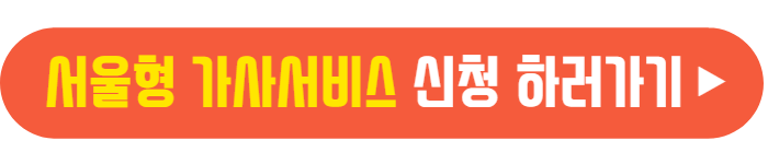 서울형 가사서비스 신청 바로가기