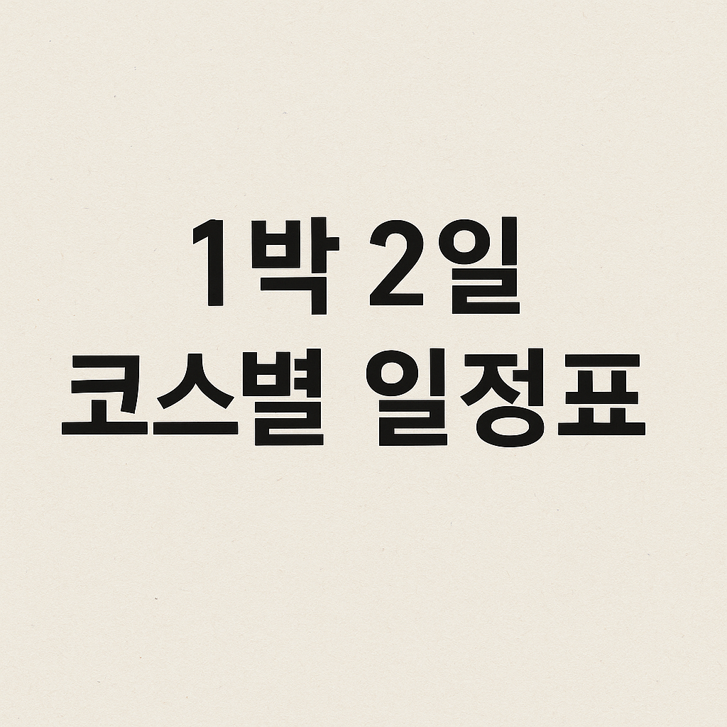 시간을 거슬러 만나는 나, 안동 감성 여행 1박 2일 코스