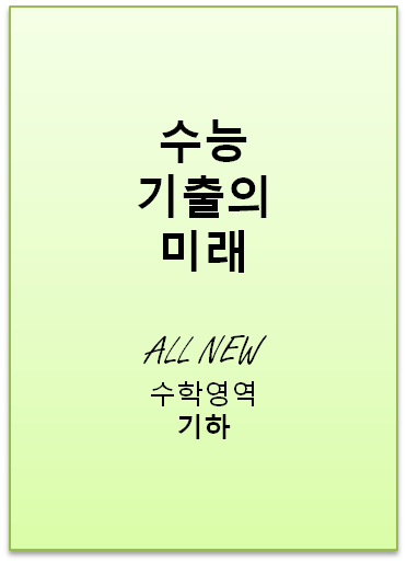 2022 수능기출의미래 기하 표지