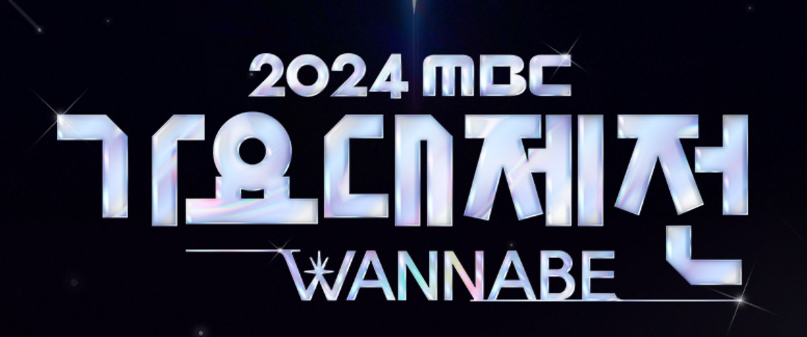 2024 MBC 가요대제전