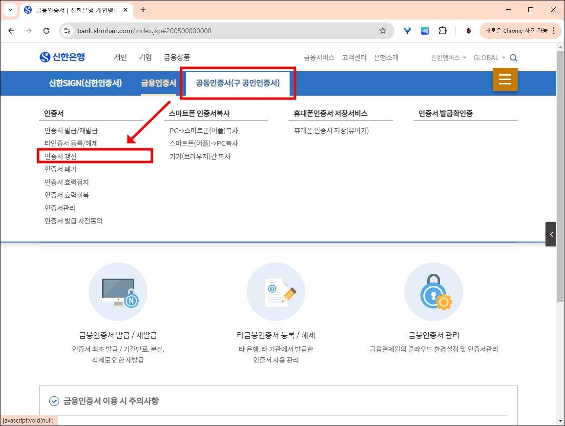 공동인증서 갱신 메뉴