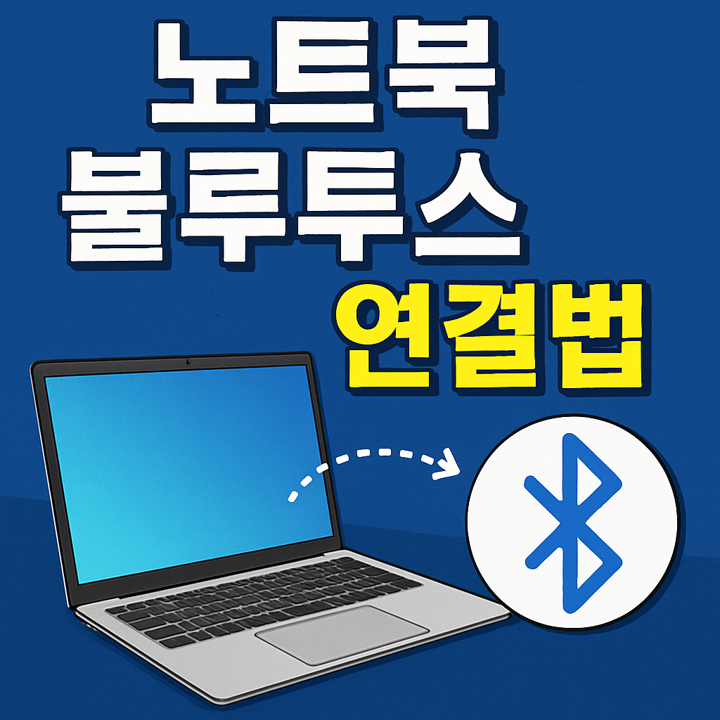 노트북 블루투스 연결법