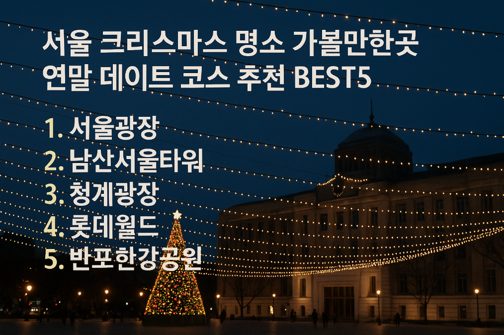 서울 크리스마스 데이트 BEST5 이곳만 가면 완벽