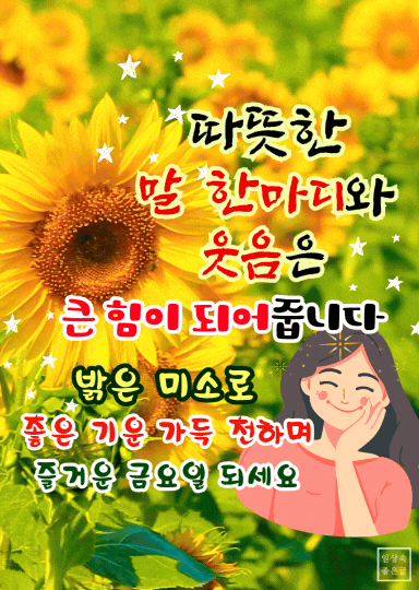 금요일 아침 웃음 명언 이미지, 미소와 꽃 배경 감성 문구