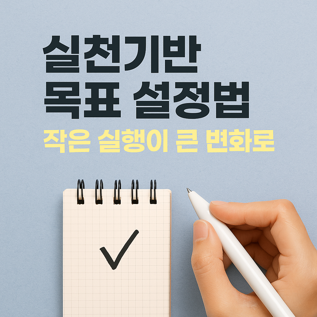 실천기반 목표 설정법: 작은 실행이 큰 변화로