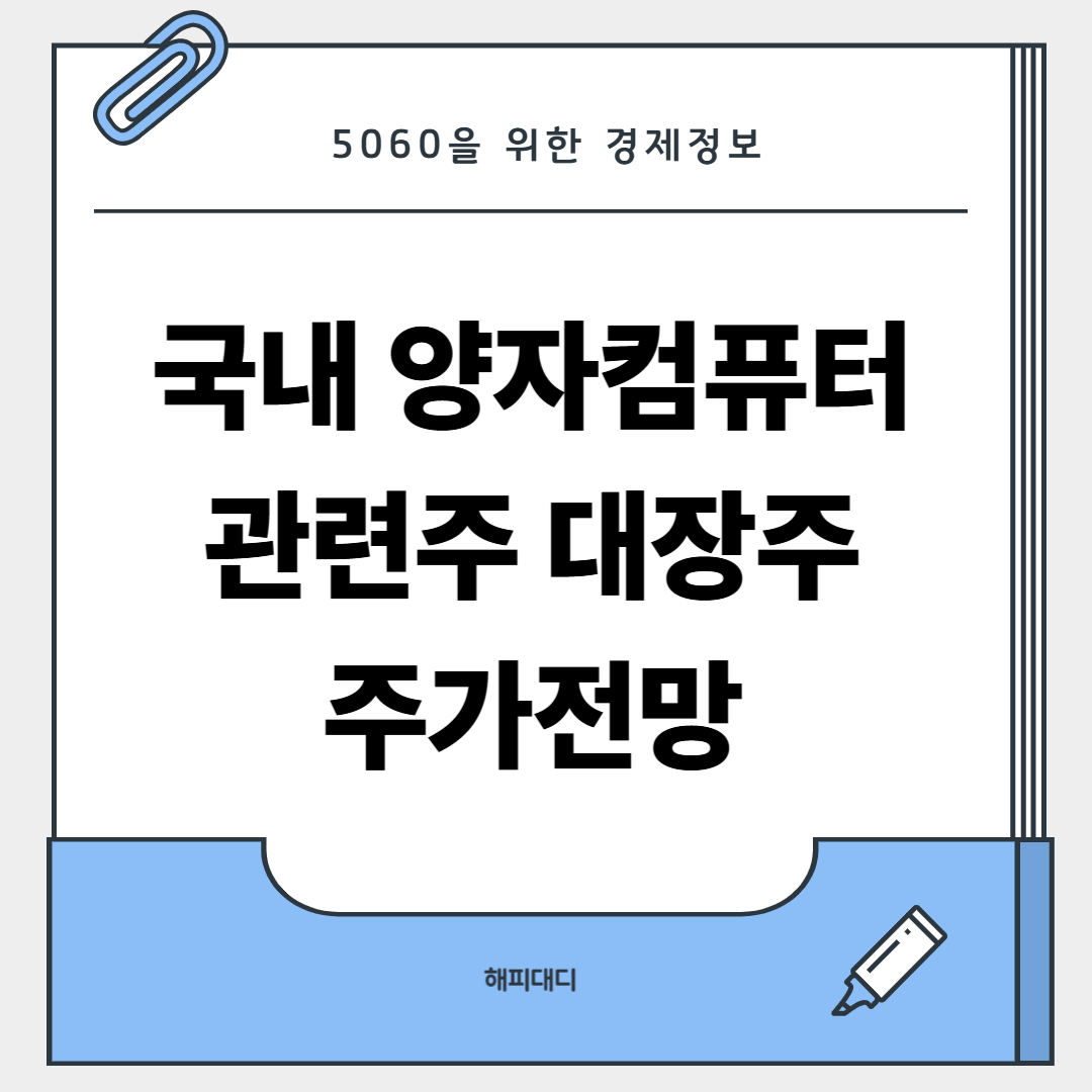 국내 양자컴퓨터 관련주 대장주