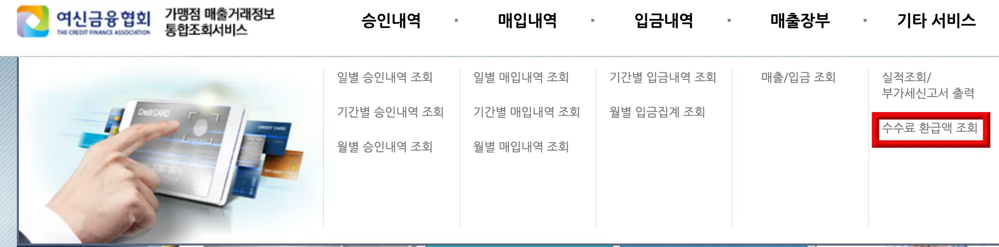 환급-
좌측 상단 파란글씨 여신금융협회 우측 옆 검은글씨 승인내역 하단 우측 끝 빨간테두리 안 회색글씨 수수료 환급액 조회