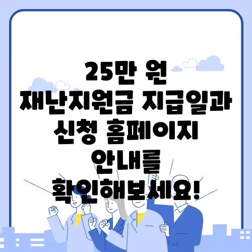 25만 원 재난지원금 지급일과 신청 홈페이지 안내를 확인해보세요!