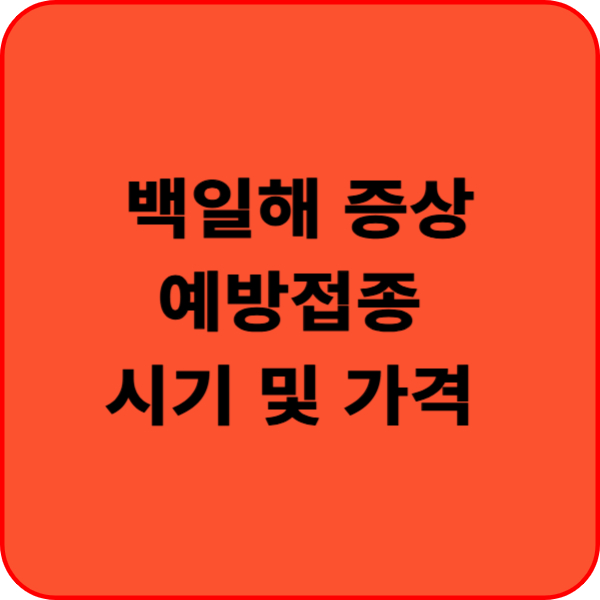 백일해 증상 예방접종 시기 및 가격