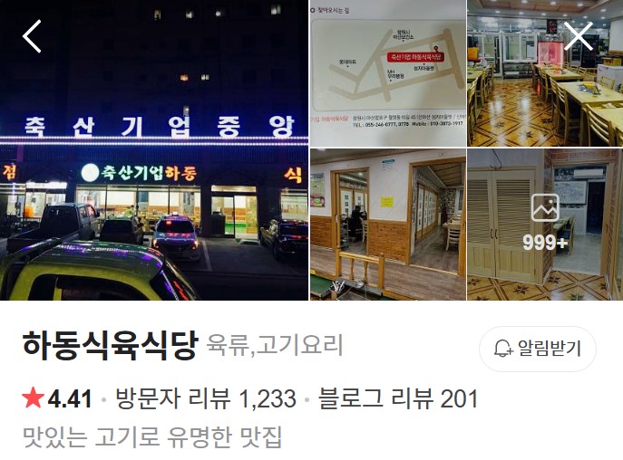 하동식육식당 네이버 플레이스