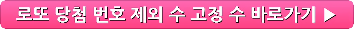 로또 당첨 번호 제외 수 고정 수_18