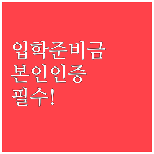 신입생 입학준비금 신청을 위한 보호자..