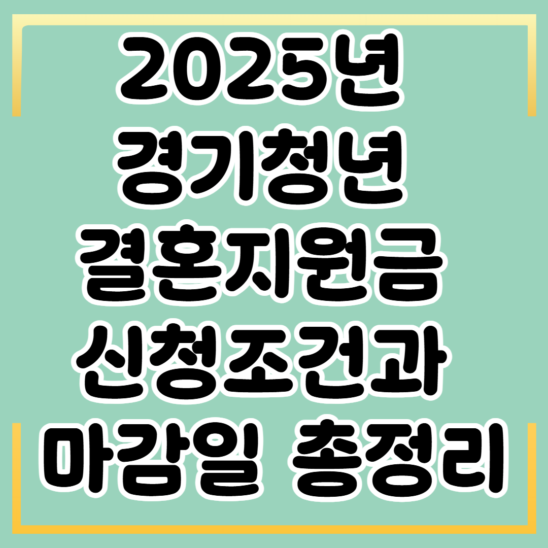 2025년 경기청년 결혼지원금 신청조건과 마감일 총정리