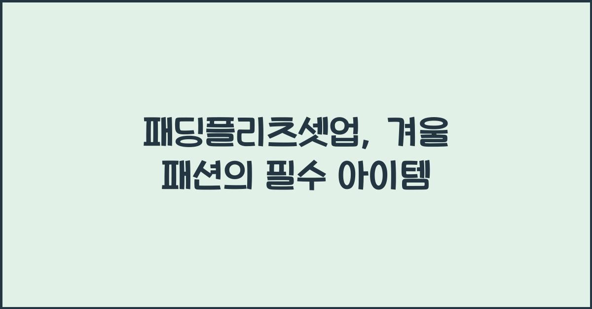 패딩플리츠셋업