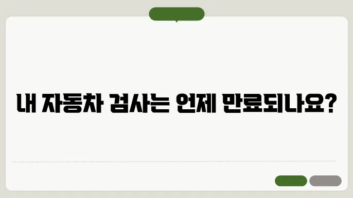 자동차검사 유효기간 조회