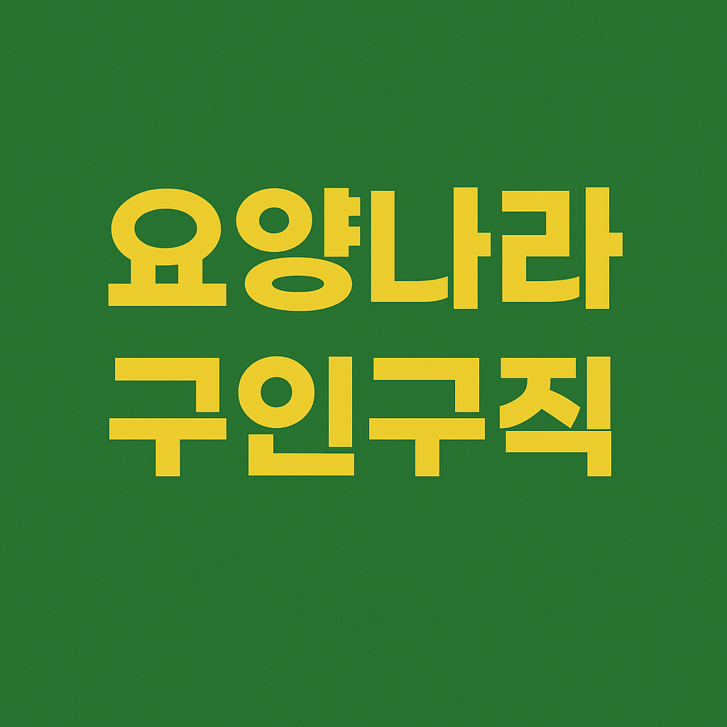 요양나라 구인구직