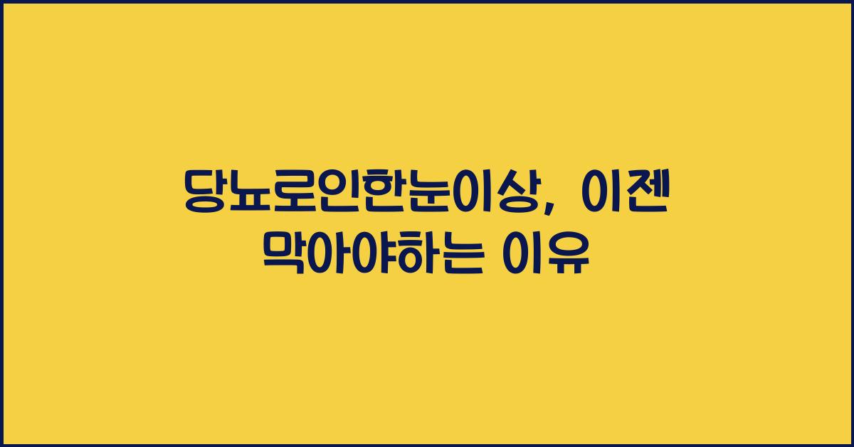 당뇨로인한눈이상