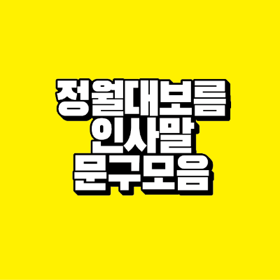 썸네일-정월대보름-인사말-문구-모음