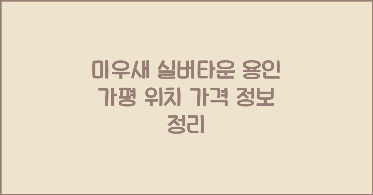 미우새 실버타운