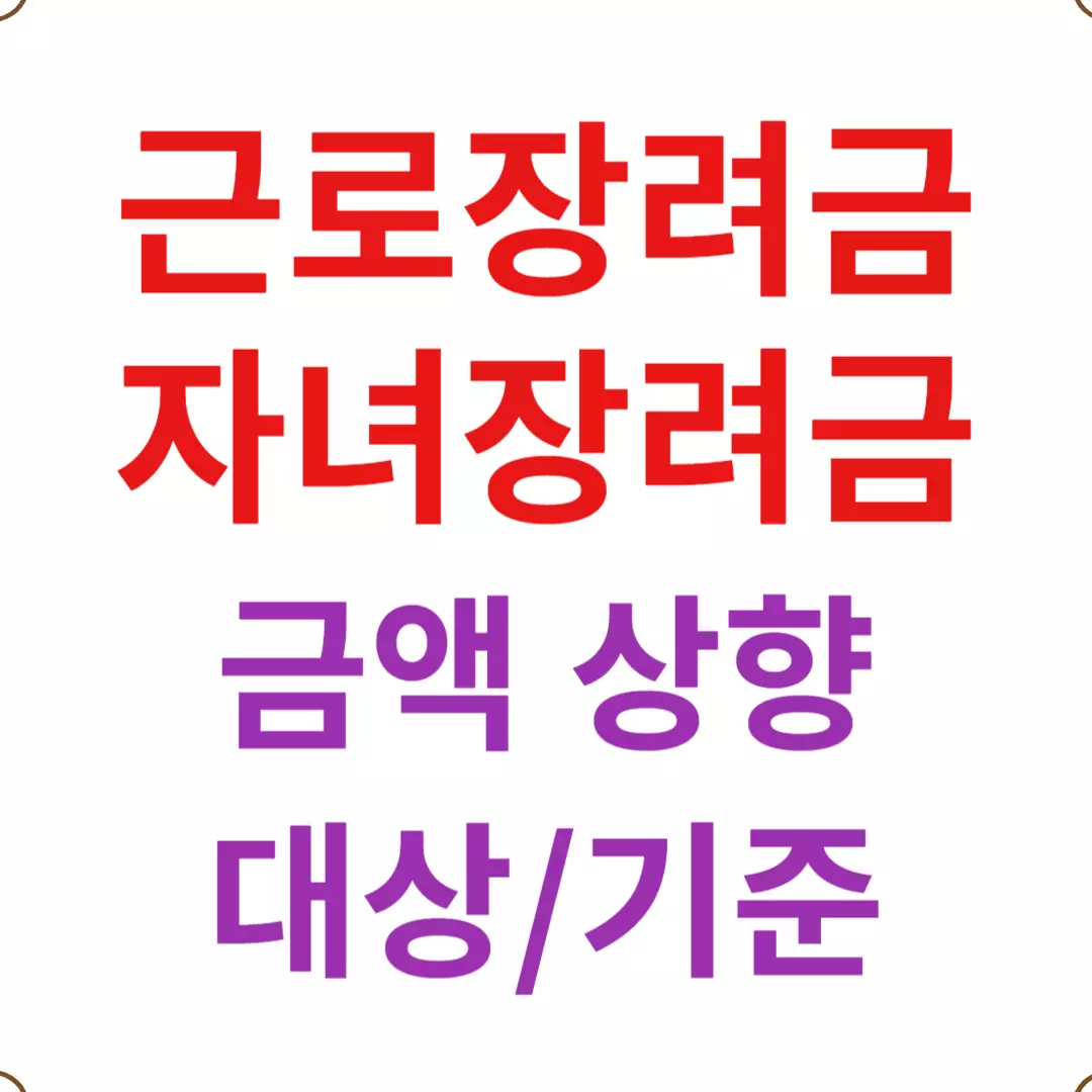 근로&middot;자녀장려금 대상-기준-금액 상향