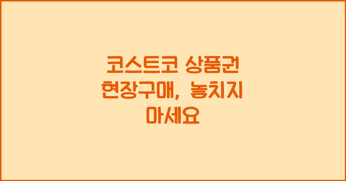 코스트코 상품권 현장구매