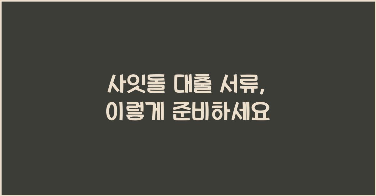 사잇돌 대출 서류