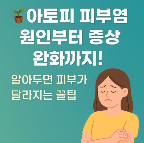 아토피 피부염 원인부터 증상 완화까지! 알아두면 피부가 달라지는 꿀팁 썸네일 이미지