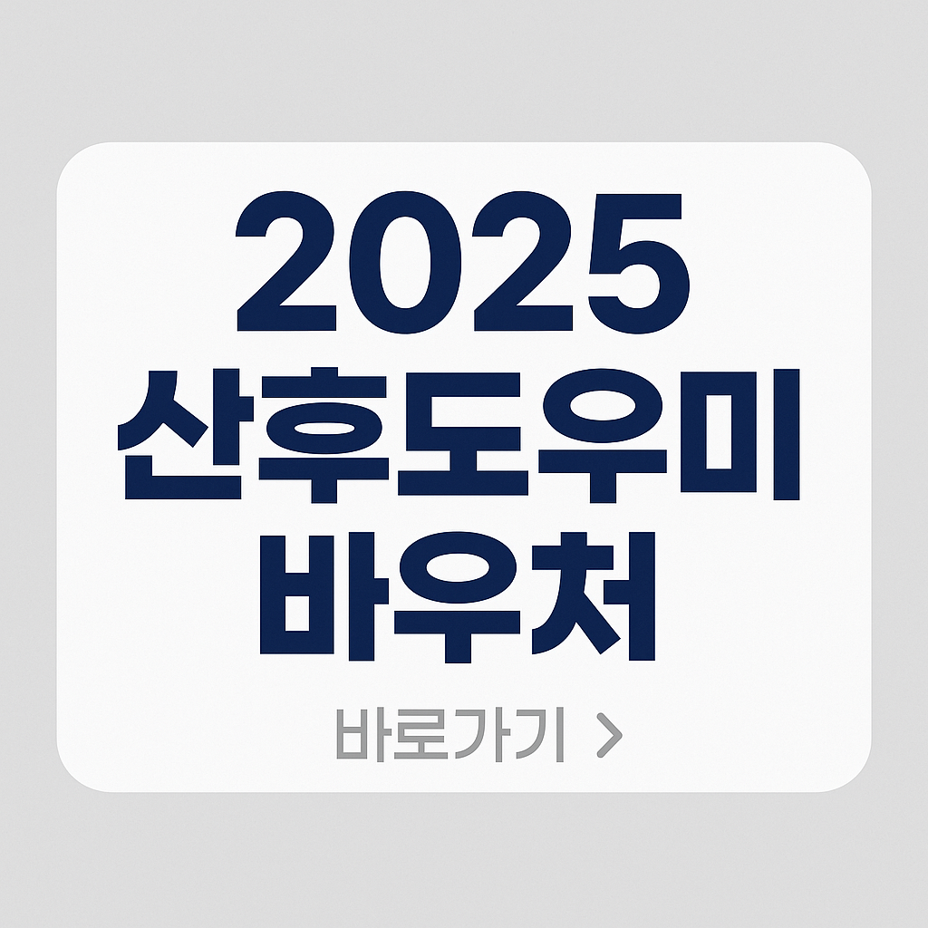 2025 산후도우미 바우처 관련 사진